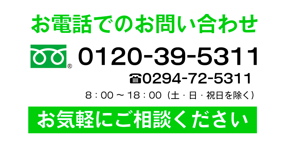 お電話でのお問い合わせは0120-39-5311
