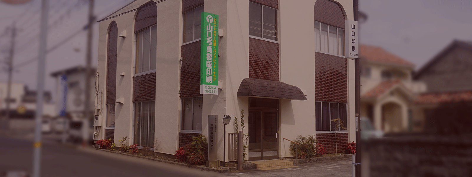 山口写真製版印刷の外観です