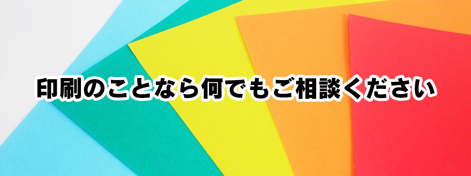 印刷のことなら何でもご相談ください