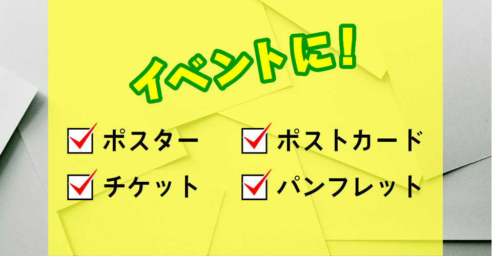 ポスターやパンフレットはおまかせください
