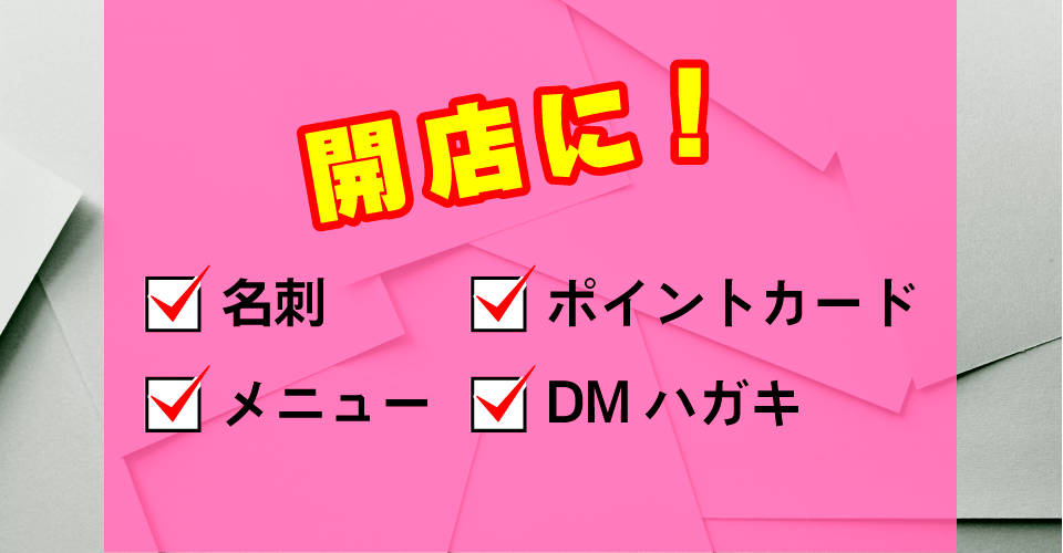名刺やポイントカードなども承ります