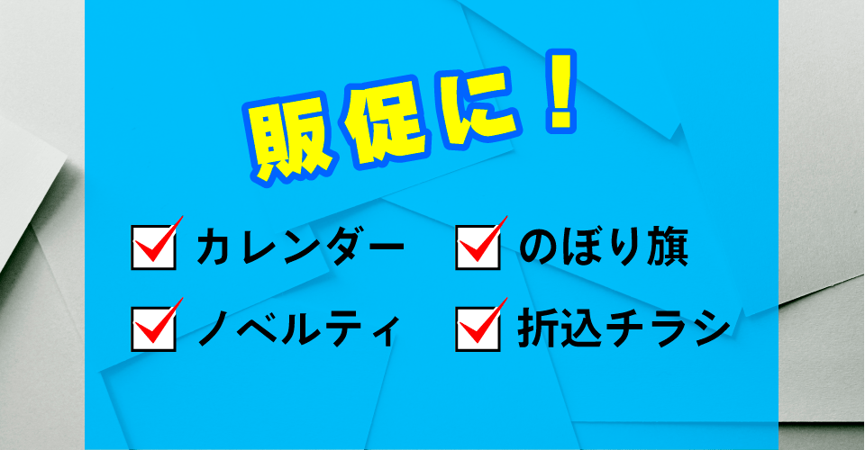 のぼり旗やノベルティグッズなどご相談ください